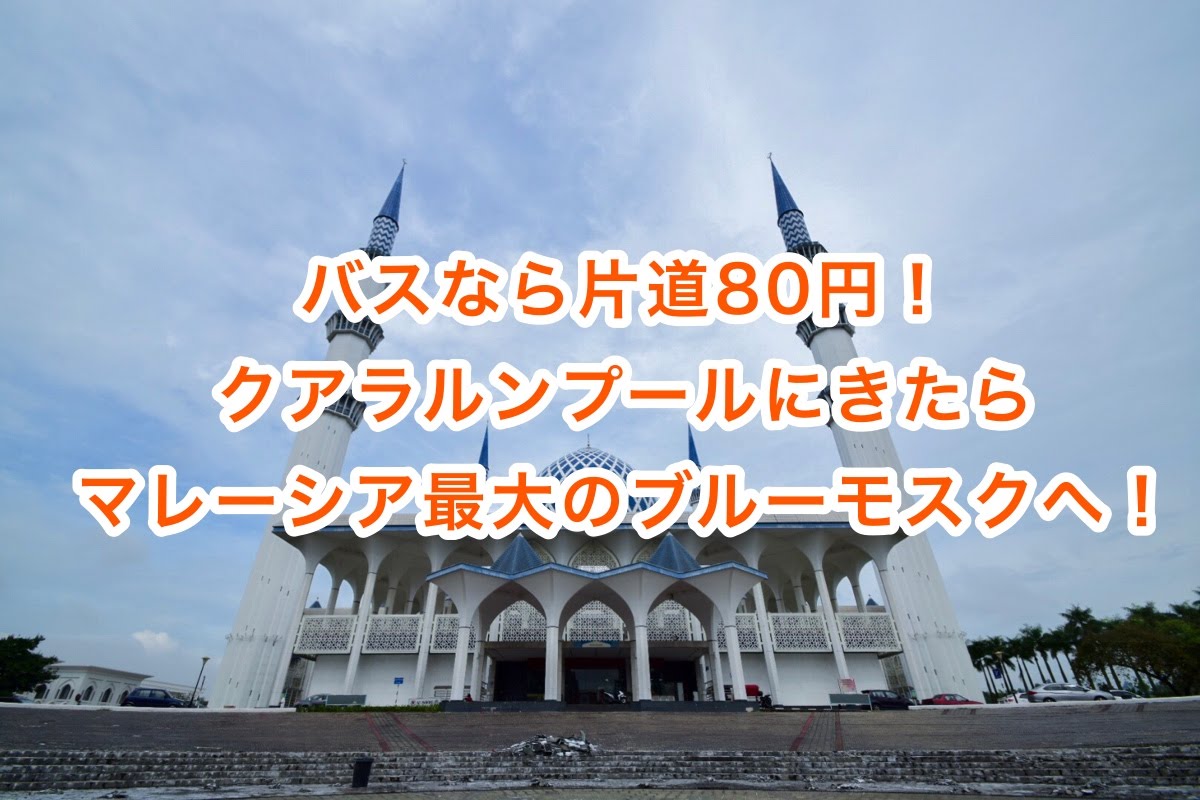 ブルーモスクへバスで80円で行くおすすめの行き方 クアラルンプール観光 ゆるゆる旅らいふ ブルーモスクへバスで80円で行くおすすめの行き方 クアラルンプール観光 ゆるゆる旅らいふ