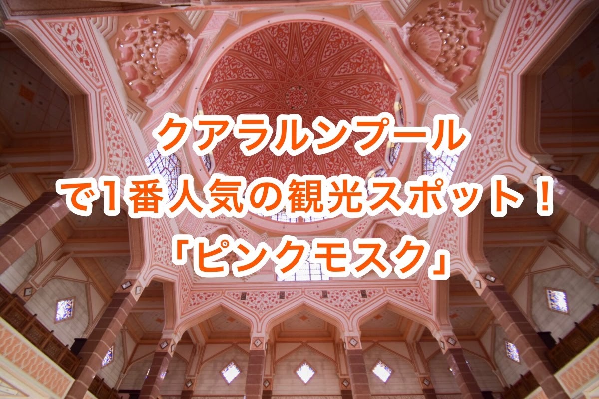 ピンクモスクに３回行ったので空港 市内からの行き方と時間をまとめました クアラルンプール観光 ゆるゆる旅らいふ