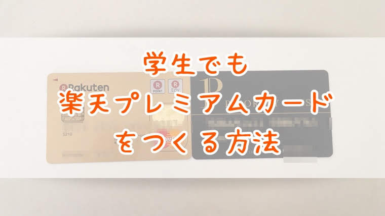 大学生でも楽天プレミアムカードを確実に発行する方法 新規 切り替え ゆるゆる旅らいふ