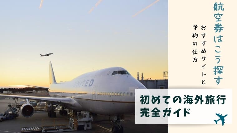 海外旅行の航空券の取り方